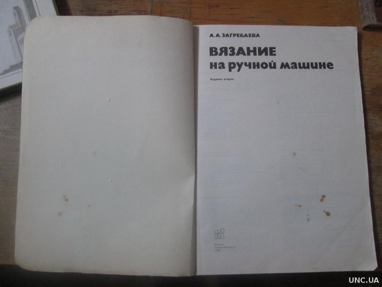 Загребаева. Вязание на ручной машинке купить на | Аукціон для колекціонерів  UNC.UA UNC.UA