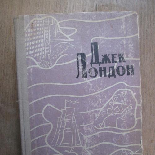 Джек Лондон 1960 пята волк. Джек Лондон избранное. Избранное книга Джек Лондон. Джек Лондон железная пята обложка.