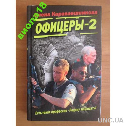 Книга офицер 2. Офицеры 2. Офицеры (2 DVD). Елена Караваешникова. Караваешникова Елена Юрьевна.