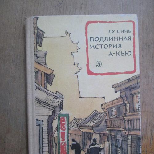 Записки сумасшедшего лу синь. Лу синь книги. Подлинная история а-Кью. Рассказы Лу синя.