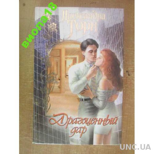 александр торн холодный огонь. битва со страстями. александра торн читать онлайн. книга возвращение надежды. консультант.