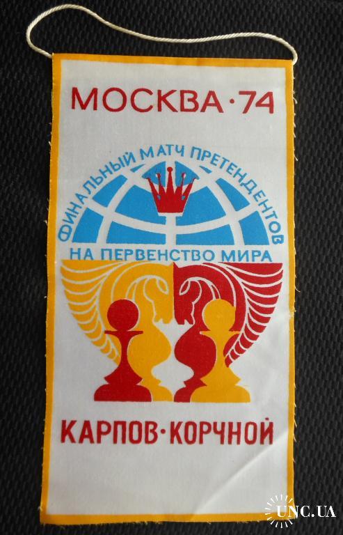 ВЫМПЕЛ СССР ФИНАЛЬНЫЙ МАТЧ ПРЕТЕНДЕНТОВ НА ПЕРВЕНСТВО МИРА ШАХМАТЫ КАРПОВ КОРЧНОЙ МОСКВА 74 1974