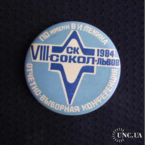 ЗНАЧОК 8 VIII ОТЧЕТНО-ВЫБОРНАЯ КОНФЕРЕНЦИЯ СК СОКОЛ ЛЬВОВ УССР 1984 г. ПО ИМЕНИ В.И. ЛЕНИНА D=42mm