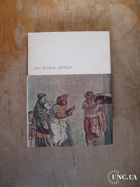 Теренций братья краткое содержание. Античная драма БВЛ. Античная драма библиотека всемирной литературы. Теренций античная литература. Плавт и Теренций.