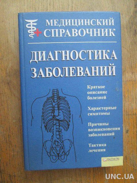 Медицинский справочник. Книга диагностика заболеваний. Медицинский справочник книга. Медицинский справочник диагностика заболеваний.