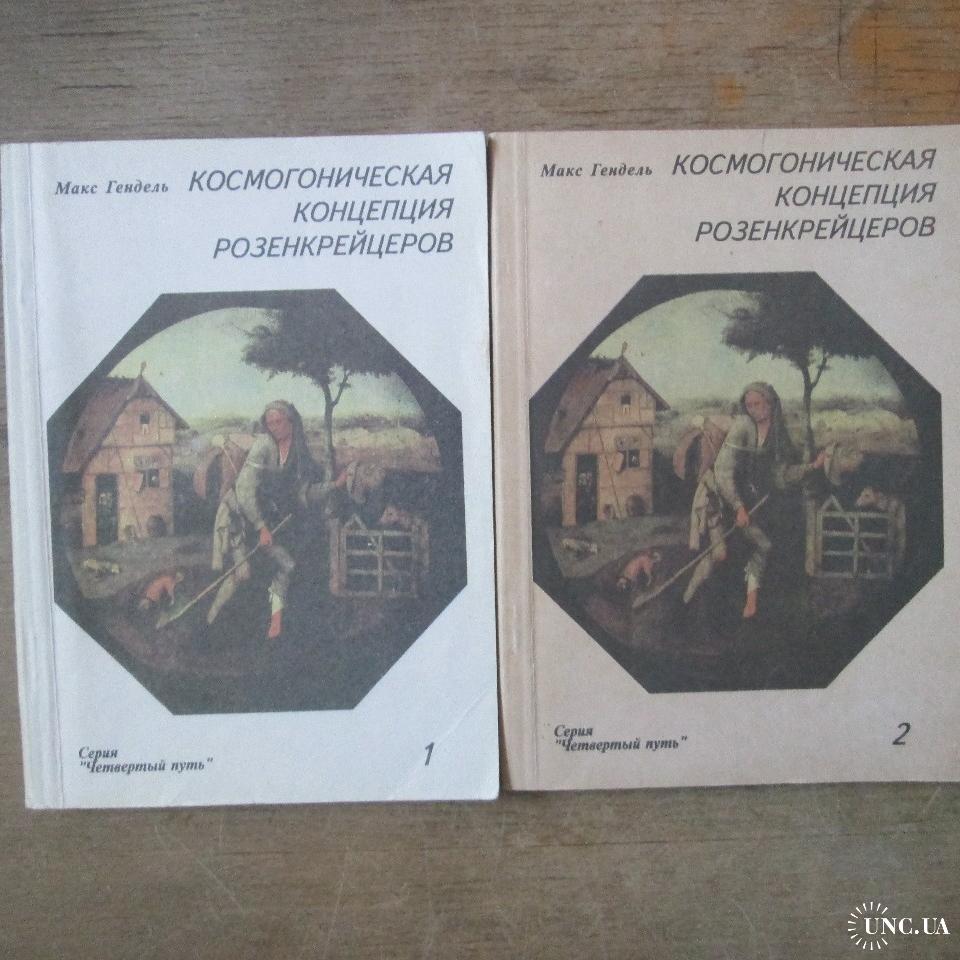 Макс гендель космогоническая концепция. Космогоническая концепция розенкрейцеров. Мистическое христианство книга. Макс гендель космоконцепция розенкрейцеров. Космогоническая концепция розенкрейцеров.
