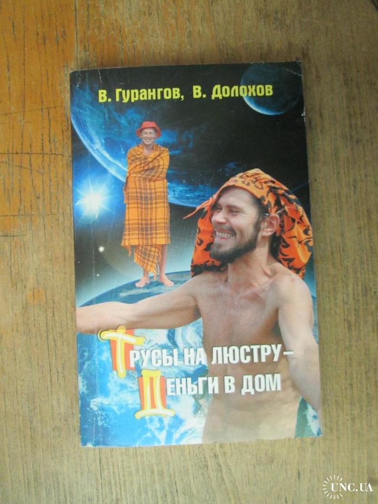 Гурангов. Трусы на люстру деньги в дом. купить на | Аукціон для  колекціонерів UNC.UA UNC.UA