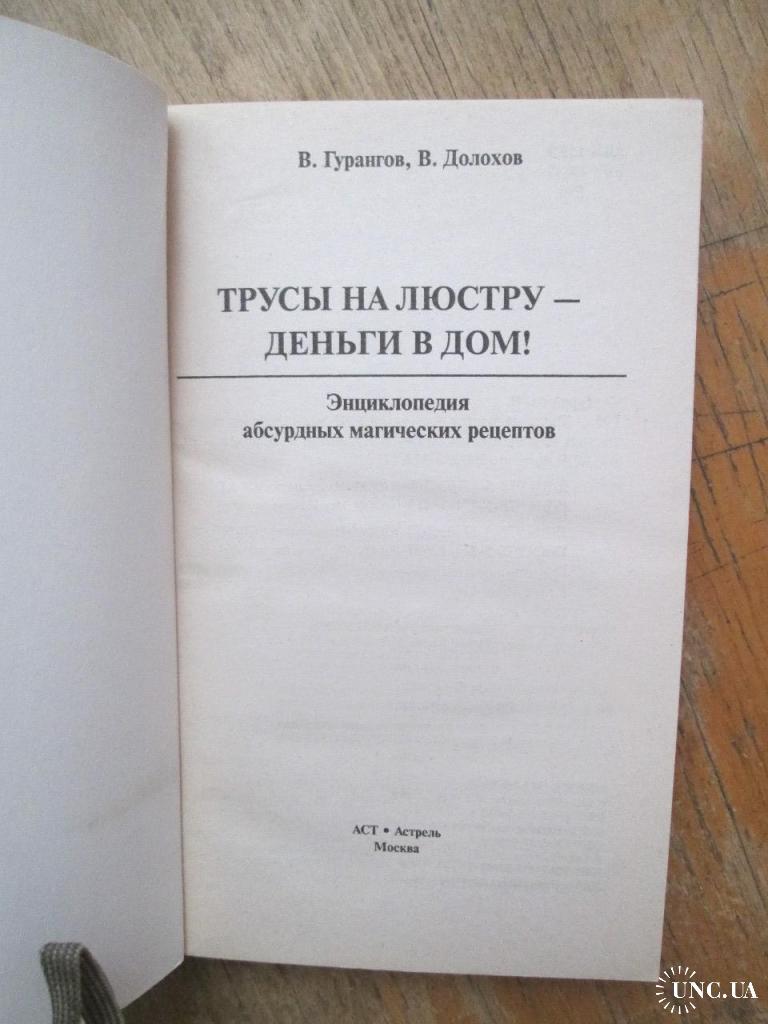 Гурангов. Трусы на люстру деньги в дом. купить на | Аукціон для  колекціонерів UNC.UA UNC.UA