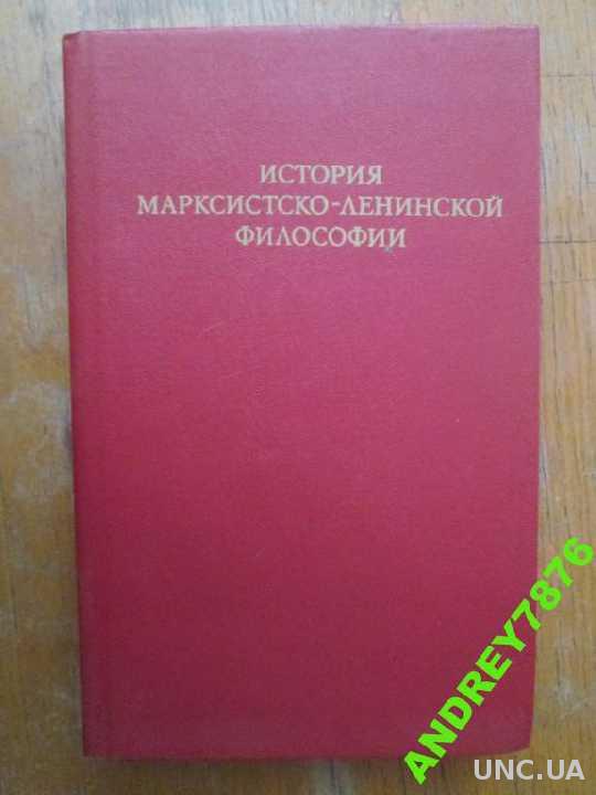 Марксистско-Ленинская философия 1968. Марксистско-Ленинская философия 1976.