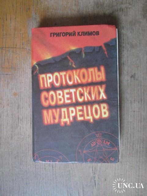 Климов. Протоколы советских мудрецов. (2) купить на | Аукціон для ...