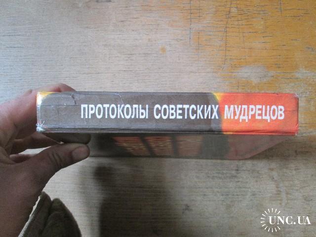 Климов. Протоколы советских мудрецов. (2) купить на | Аукціон для ...