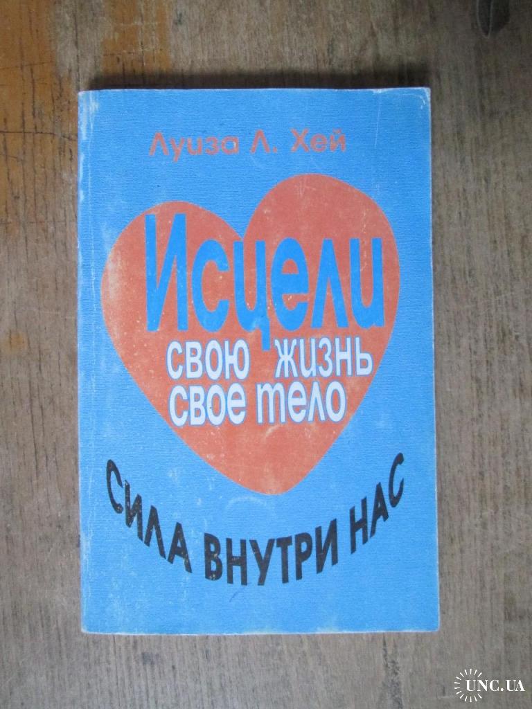 Луиза Хей. Исцели свою жизнь свое тело. Сила внутри нас. (2) купить на ...