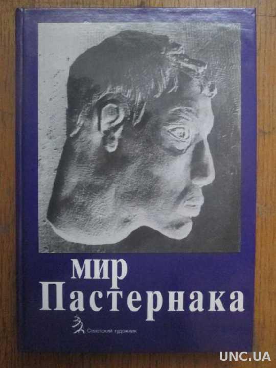 Школа пастернака отзывы. Мир Пастернака 1989. Борис Пастернак 1989. Издание Пастернака 1966 года. Звуковое восприятие мира Пастернака.