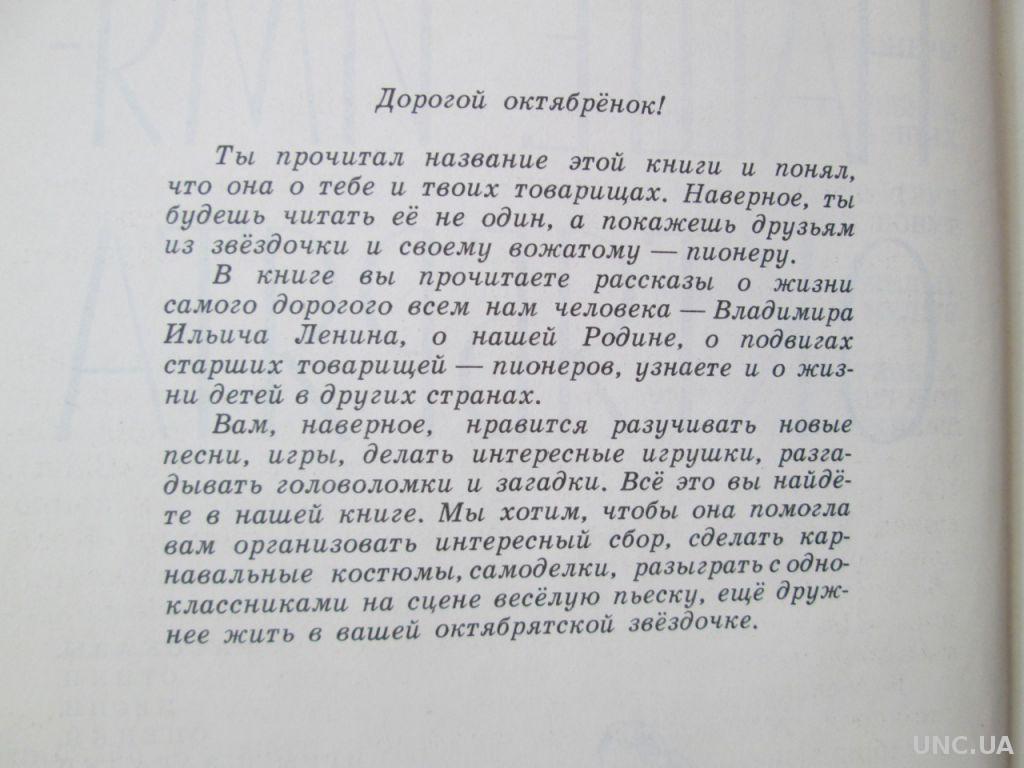 Наше имя октябрята. стихи песни сценки игры загадки. купить на | Аукціон  для колекціонерів UNC.UA UNC.UA