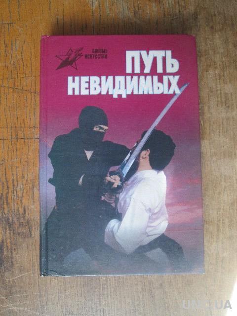 Путь невидимых. Книги про ниндзя художественные. Ниндзя воин тени книга. Горбылев путь невидимых. Книга китайский кулак.