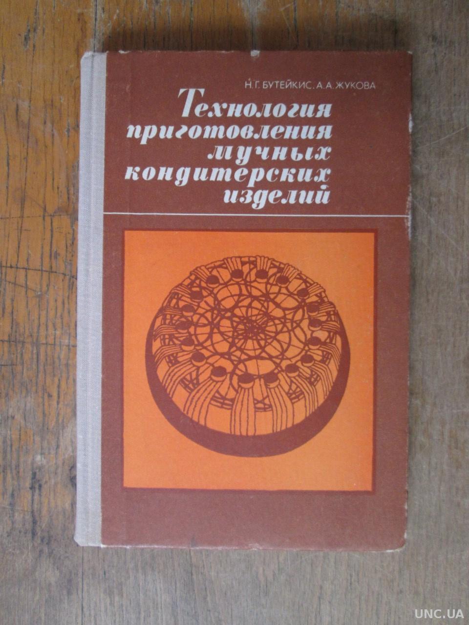 Бутейкис технология приготовления мучных кондитерских изделий. Технология мучных кондитерских изделий Бутейкис Жукова. Технология приготовления мучных кондитерских изделий учебник. Книга технология приготовления мучных кондитерских изделий.