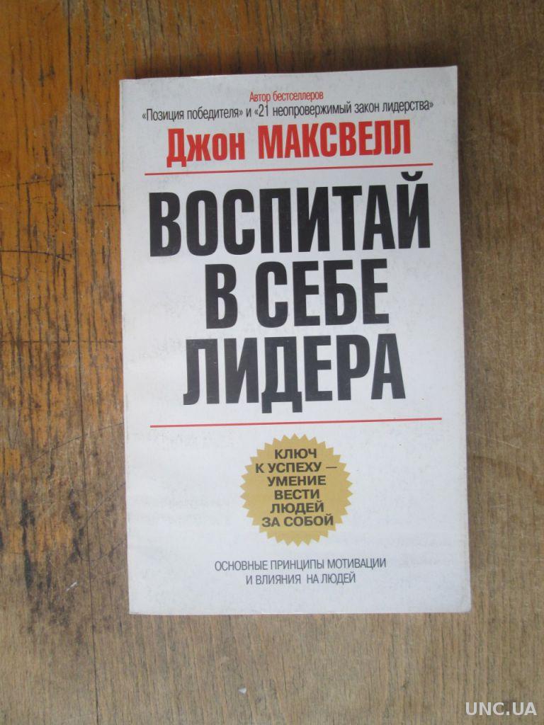 21 обязательное качество лидера джон максвелл. 21 неопровержимый закон лидерства джон максвелл книга. Максвелл 21 неопровержимый закон лидерства. 21 неопровержимый закон лидерства джон максвелл книга законы. Максвелл 21 неопровержимый закон лидерства.
