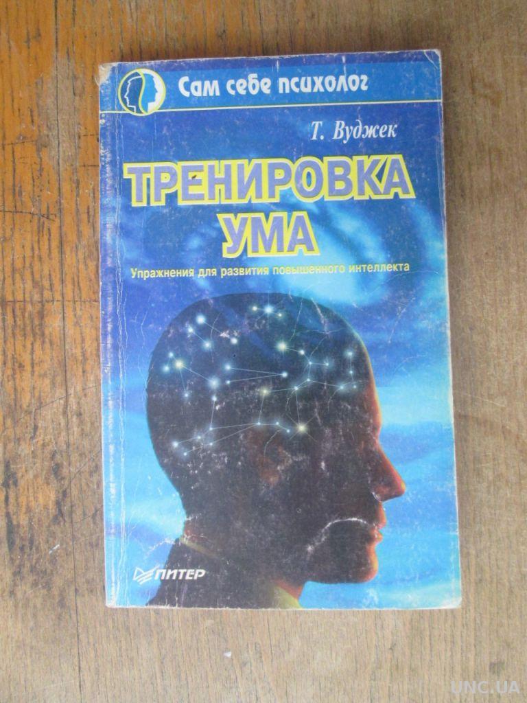 Книга тренировка ума тома. Тренировка ума том Вуджек. Книга Тома Вуджека тренировка ума. Тренировка ума том Вуджек заказать книгу. Тренировка ума книга обложка.