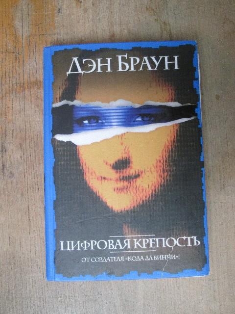 Дэн Браун Цифровая Крепость Купить Книгу