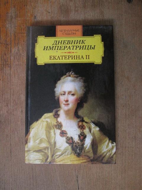 Журнал екатерины ii. Дневник императрицы Екатерины 2. Дневник императрицы Екатерина II Автор. Екатерина II мемуары. Книга дневник императрицы.