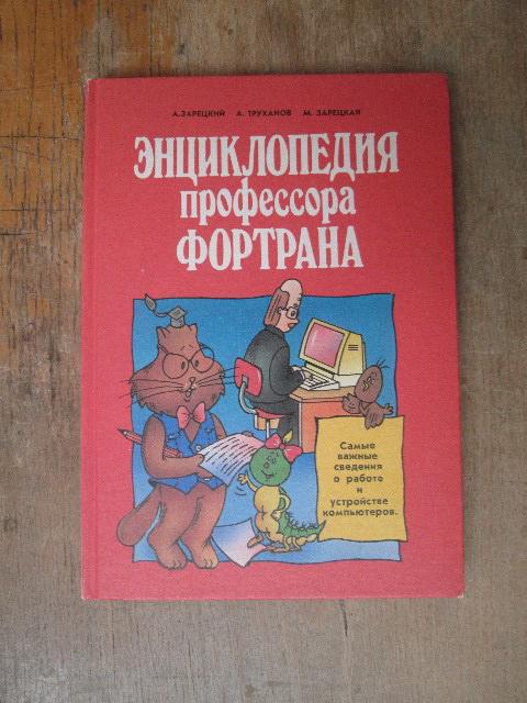 Энциклопедия профессора об эвм детям 7 букв. Энциклопедия Фортрана. Энциклопедия профессора Фортрана. Профессор Фортран. Энциклопедия профессора Фортрана мемы.