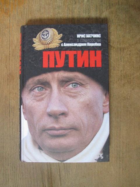 Хатчинс. Путин.