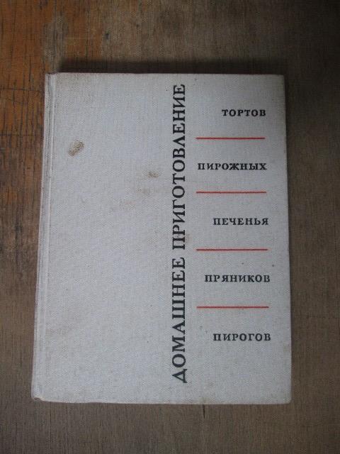 Домашнее приготовление тортов пирожных печенья пряников пирогов 1959 год