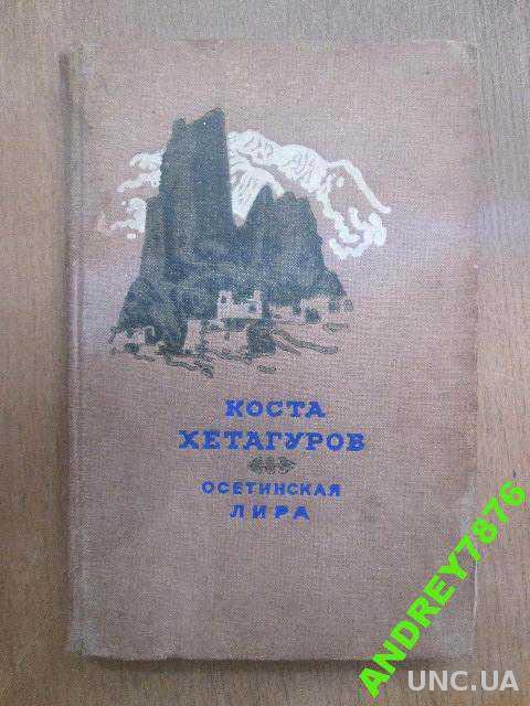 Сборник осетинская лира изображение тяжелой жизни простого народа