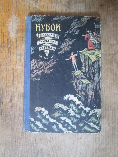 Кто автор баллады кубок. Кубок баллады сказания легенды. Баллада Легенда. Скала из баллады Кубок. Баллада Кубок иллюстрации скала.