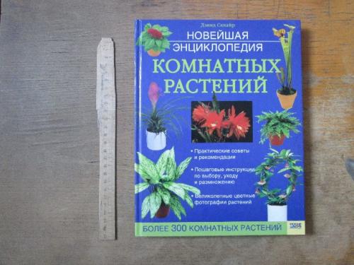 Новейшая энциклопедия комнатных растений 