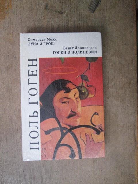 Поль Гоген. Моэм. Луна и грош. Даниельсон. Гоген в Полинезии