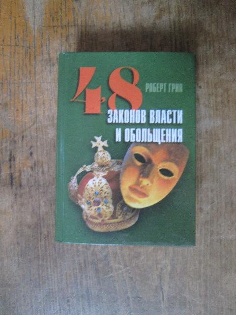 48 ЗАКОНОВ ВЛАСТИ И ОБОЛЬЩЕНИЯ АУДИОКНИГА СКАЧАТЬ БЕСПЛАТНО 48 ЗАКОНОВ ВЛАСТИ И ОБОЛЬЩЕНИЯ АУДИОКНИГА СКАЧАТЬ БЕСПЛАТНО