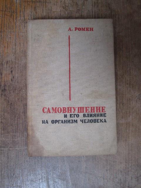 Сознательное самовнушение книга. Книги по самовнушению. Самовнушение. Книжка про таблетки самовнушение. Книги по самовнушению поэ.