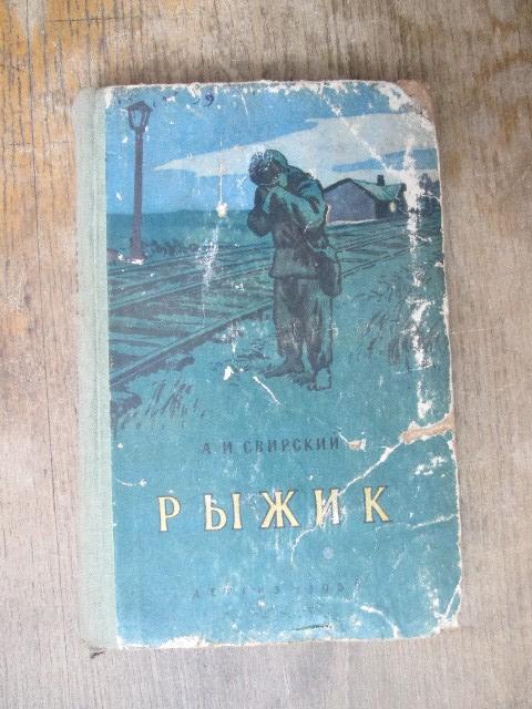 Свирский рыжик краткое содержание. Рыжик книга Свирский. Свирский а.и. "Рыжик". Свирский Рыжик читать.