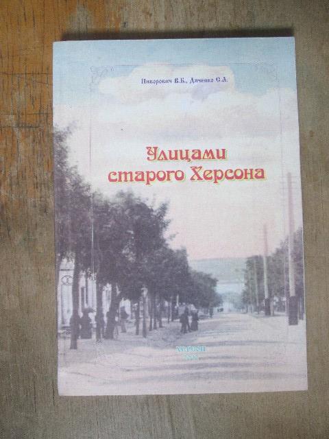 Улицами старого Херсона. купить на