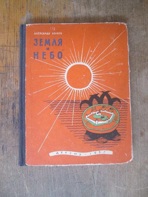 large_volkov-zemlya-i-nebo-zanimatelnye-