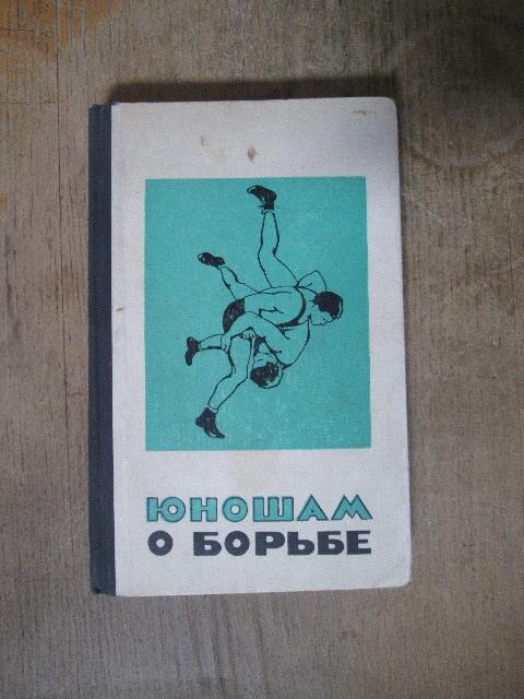 Юношам о борьбе. 1966. Борьба вольная и классическая. (2)