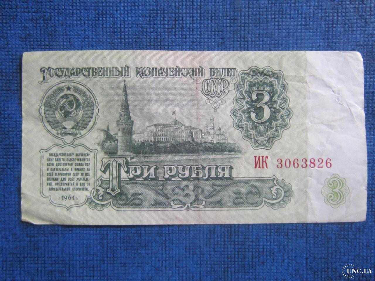 3 рубля россии в долларах. Три рубля купюра 1961. 3 Рубля 1961 года. Купюра 3 рубля СССР. Советские 3 рубля бумажные 1961 года.