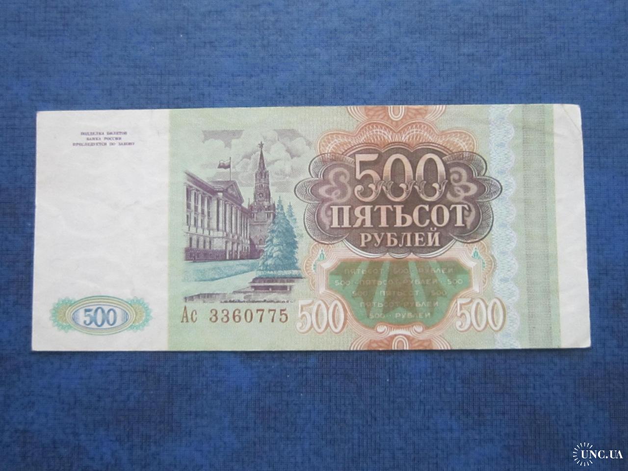 Две 500 в рублях. 500 Рублей 1993. 500 Рублей 1993 года. 500 Рублей России 1991. Денежные знаки России с 1991.