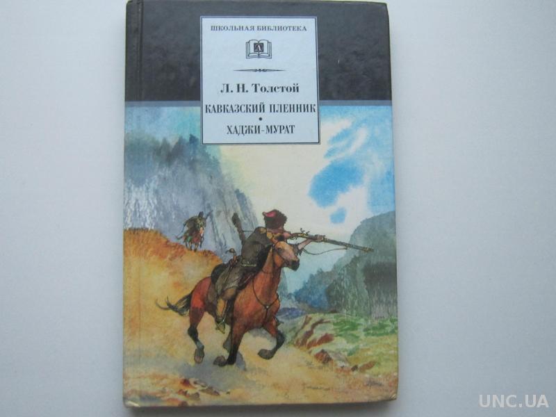 Книга кавказский пленник толстой. Хаджи Мурат кавказский пленник. Толстой кавказский пленник Хаджи Мурат. Книга Школьная библиотека кавказский пленник. Толстой кавказский пленник книга.