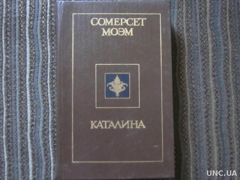 Рассказы моема. Сомерсет Моэм Каталина. Сомерсет Моэм книги Каталина. Книга Моэм Каталина. Моэм Каталина обложка.