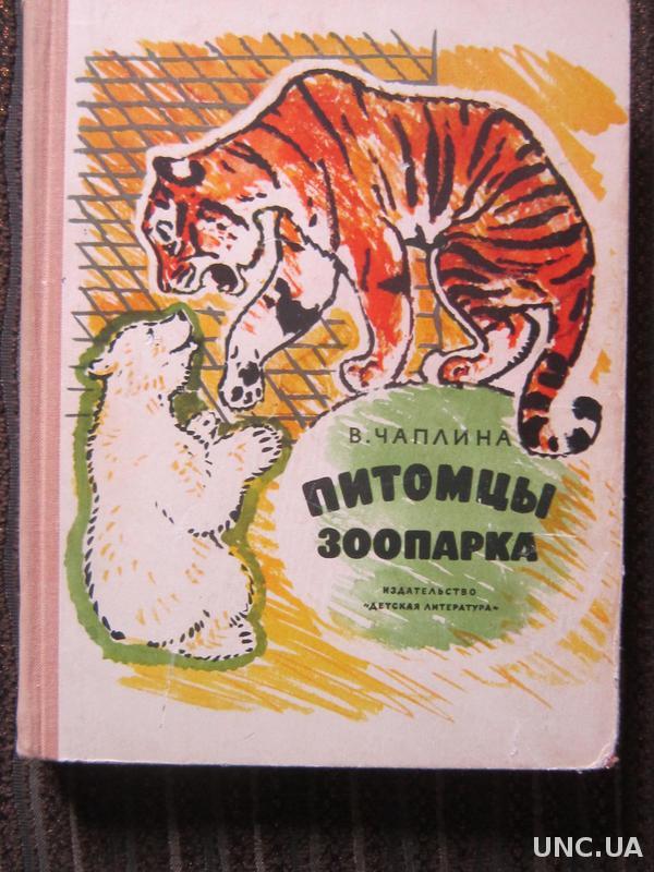 Питомцы зоопарка. «Питомцы зоопарка» - Автор в.Чаплин.. Книга Чаплина питомцы зоопарка. Обложка книги питомцы зоопарка. Чаплина питомцы зоопарка книга 1968.