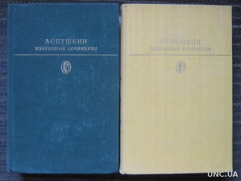 Избранные сочинения. Пушкин избранные сочинения. Пушкин избранные сочинения в 2 томах 1980. Пушкин а.с избранные сочинения в 2-х томах. Пушкин сочинения в 2 томах.