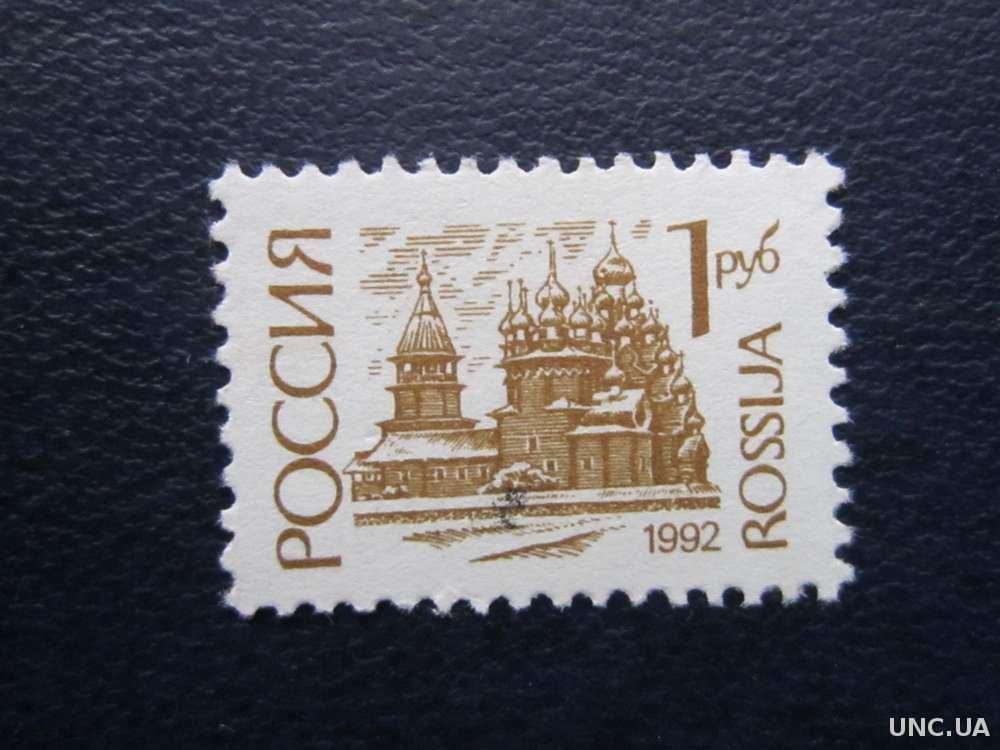 Почтовая марка на конверте фото Марка Россия 1992 стандарт 1 руб MNH купить на Аукціон для колекціонерів UNC.UA 