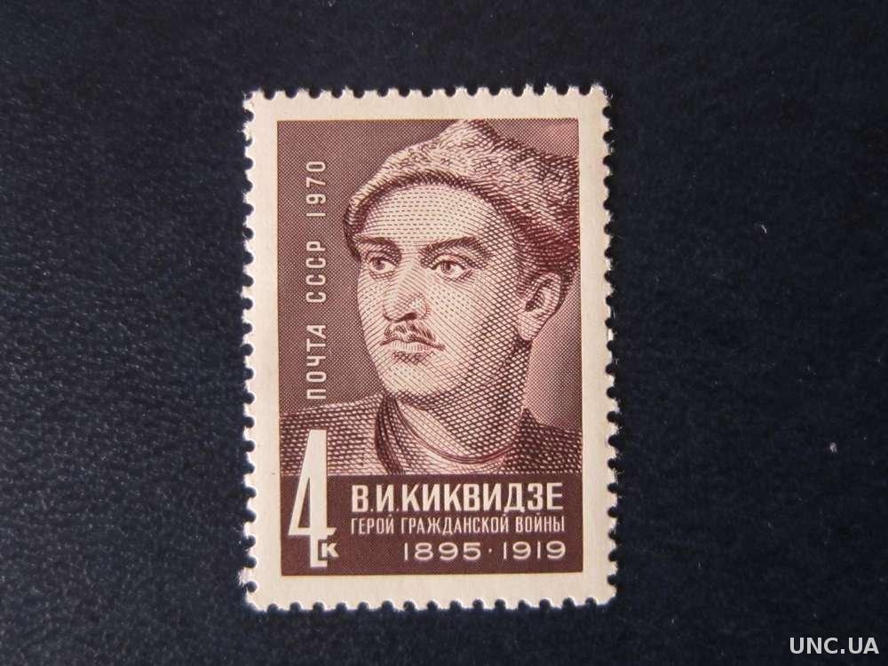 Киквидзе. Почтовая марка «в.и. Киквидзе – герой гражданской войны 1895-1919».. Почтовые марки СССР 1970 75-летие со дня рождения в.и.Киквидзе