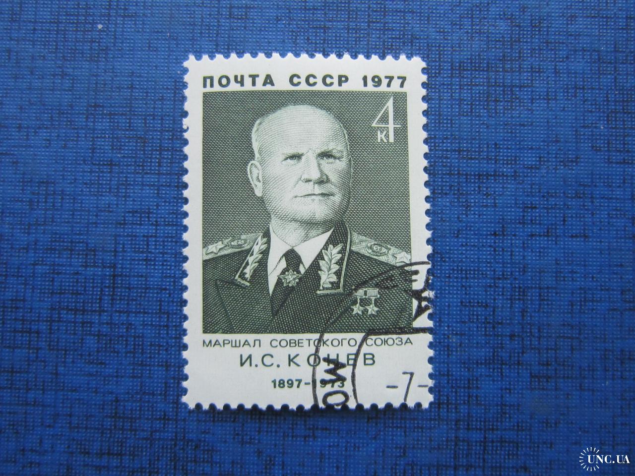 Марка СССР 1977 маршал Конев гаш купить на | Аукціон для колекціонерів  UNC.UA UNC.UA