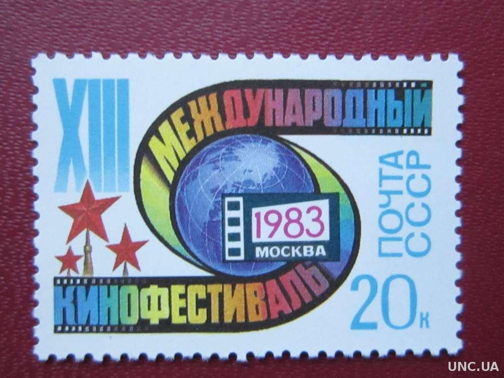 Ссср 1983. Московский кинофестиваль 1983 год. Марка Московский кинофестиваль. Марка СССР 1973 Г Московский кинофестиваль.