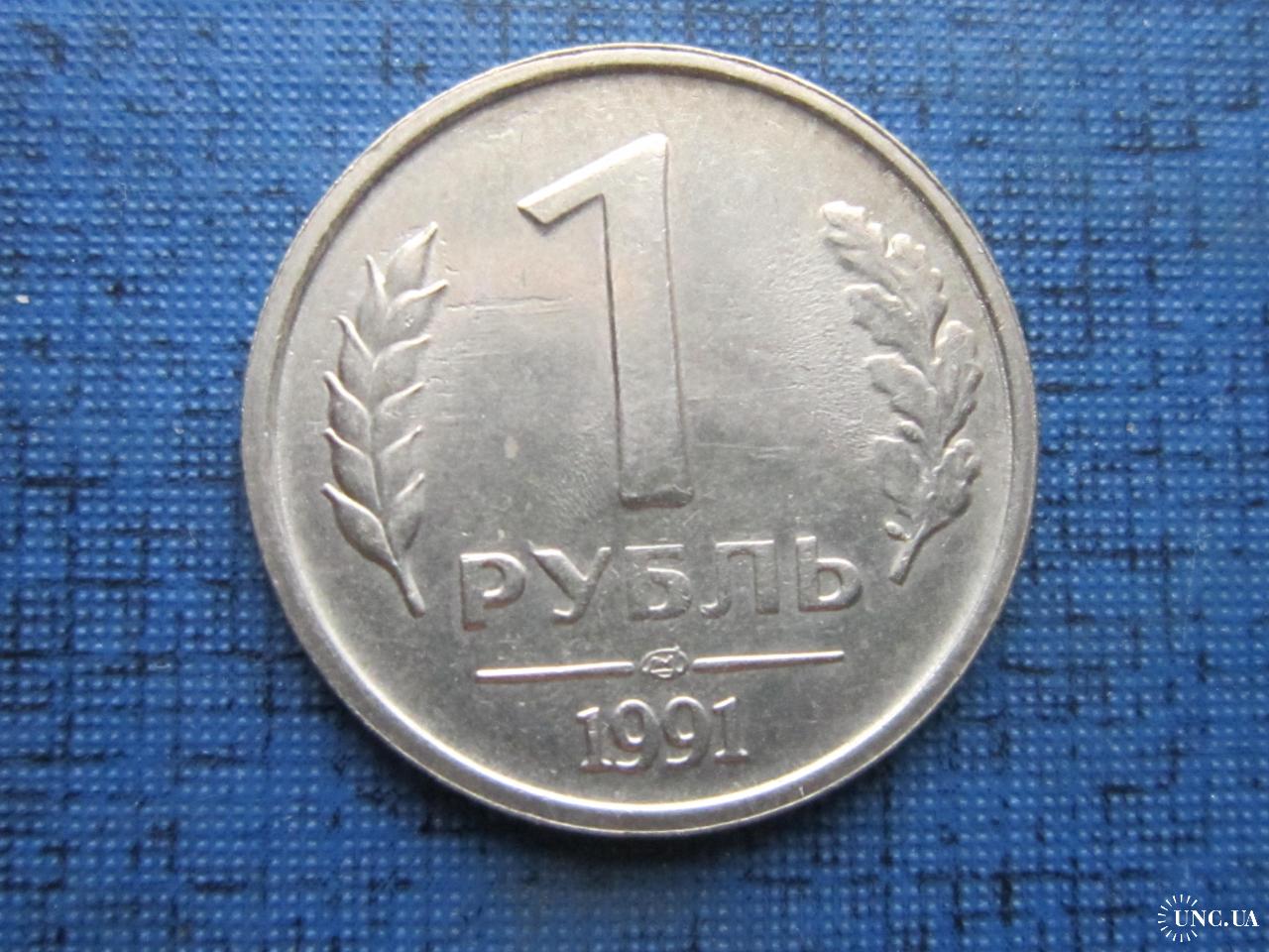 Монета 1 рубль СССР 1991 ЛМД ГКЧП последняя советсая монета купить на ...