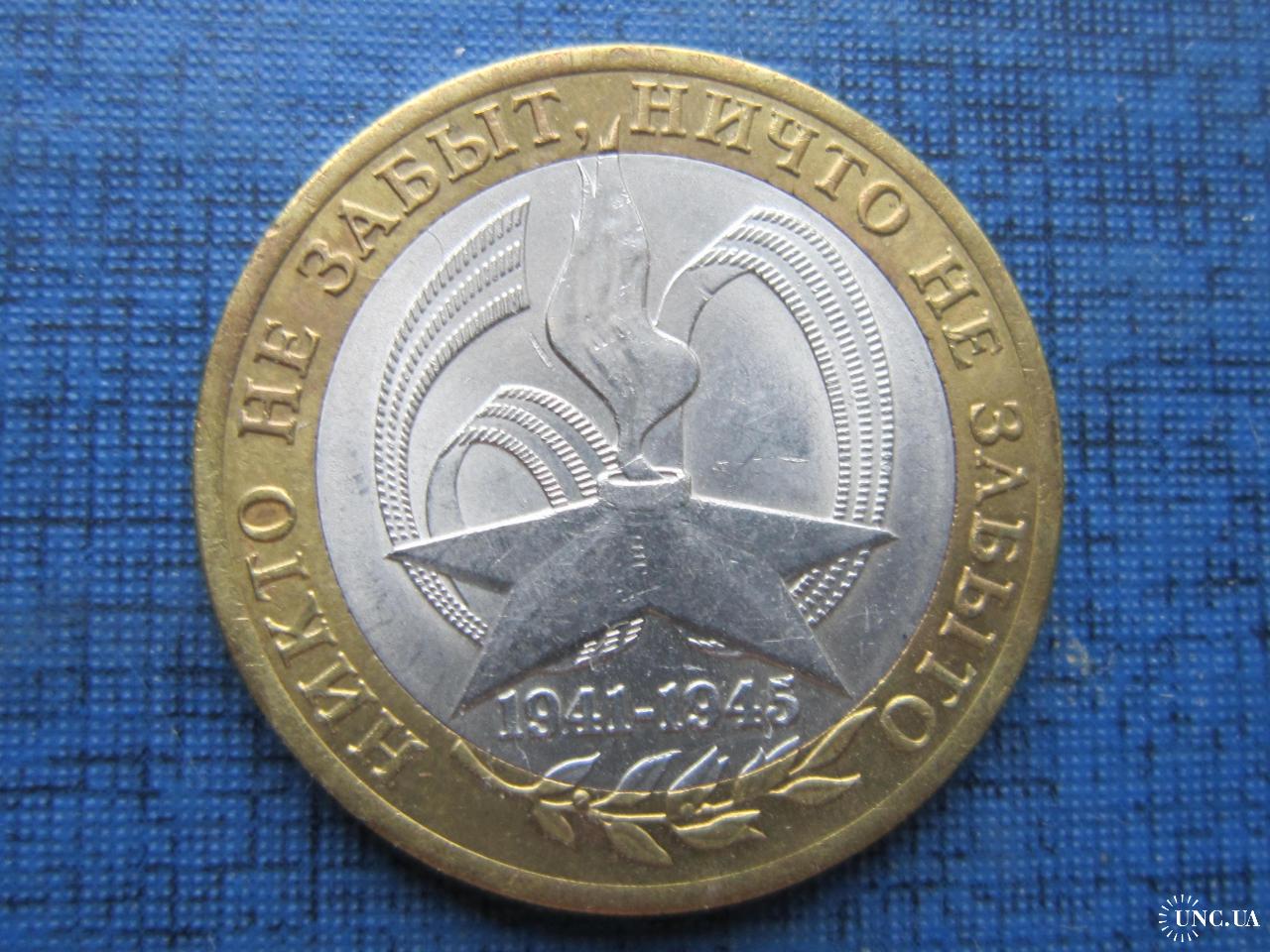 Монета 10 рублей Россия 2005 СПМД Никто не забыт купить на | Аукціон ...