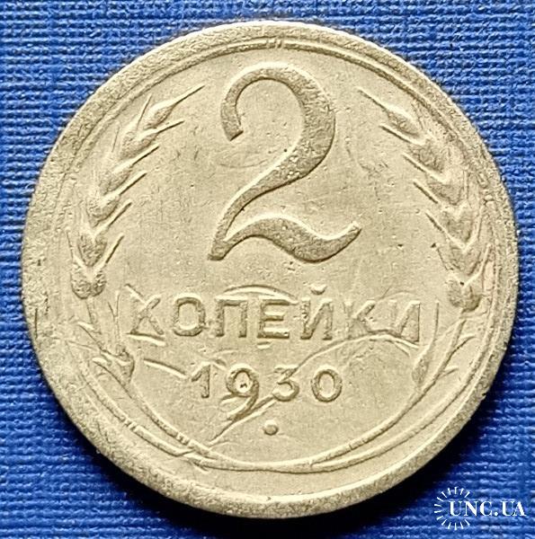Монета 2 копейки СССР 1930 купить на | Аукціон для колекціонерів UNC.UA ...